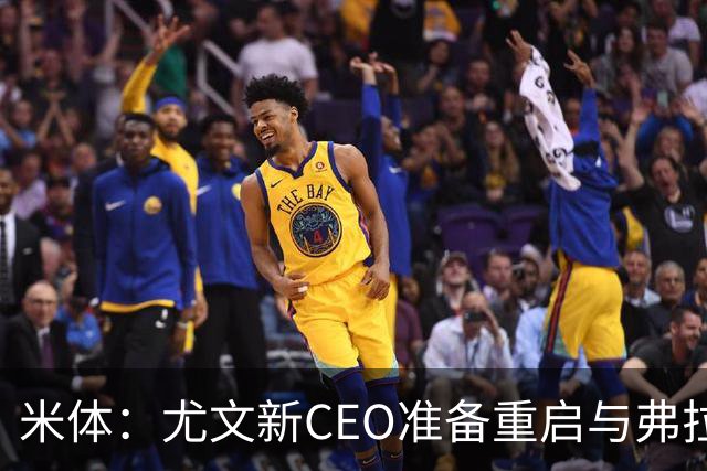 米体：尤文新CEO准备重启与弗拉霍维奇的谈判，续约可能迎来转机